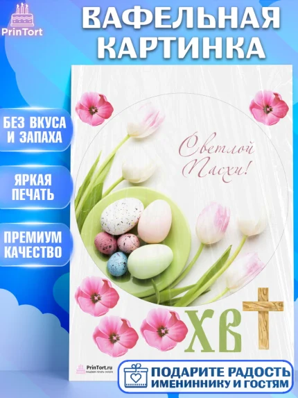 Вафельная картинка, Светлая Пасха, Украшение кулича, Девочка, Пасха, арт. PT203139