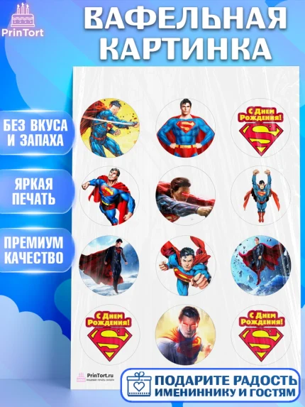 Вафельная картинка, Супермен, Супергерои, Мальчик, День рождения, арт. PT203151