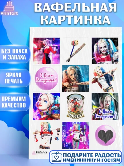 Вафельная картинка, Харли Квинн, Марго Роби, Девочка, День рождения, арт. PT203198