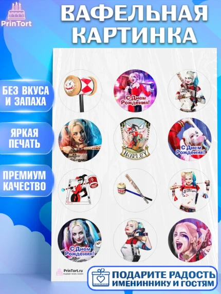 Вафельная картинка, Харли Квинн, Марго Роби, Девочка, День рождения, арт. PT203199