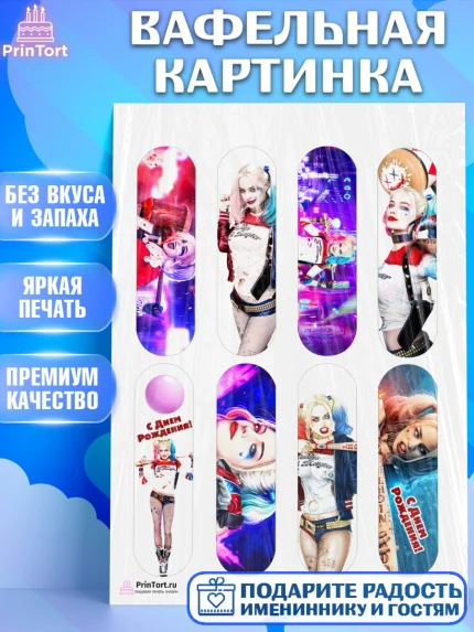 Вафельная картинка, Харли Квинн, Марго Роби, Девочка, День рождения, арт. PT203202