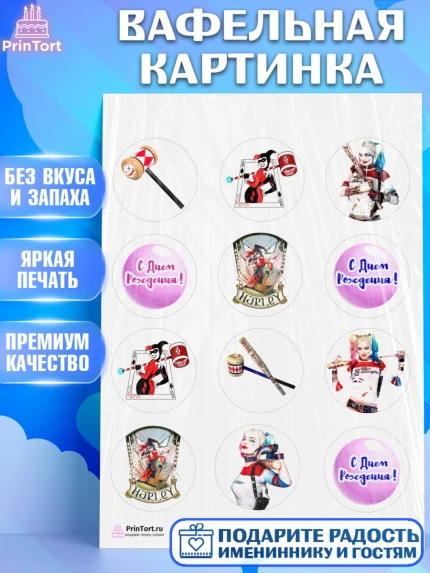 Вафельная картинка, Харли Квинн, Марго Роби, Девочка, День рождения, арт. PT203204