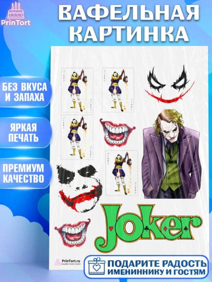 Вафельная картинка, Джокер, Девочка, День рождения, арт. PT203205