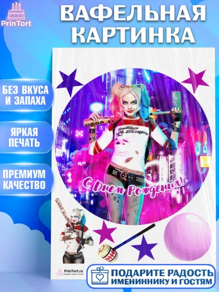 Вафельная картинка, Харли Квинн, Марго Роби, Девочка, День рождения, арт. PT203206