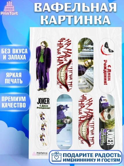 Вафельная картинка, Джокер, Девочка, День рождения, арт. PT203207