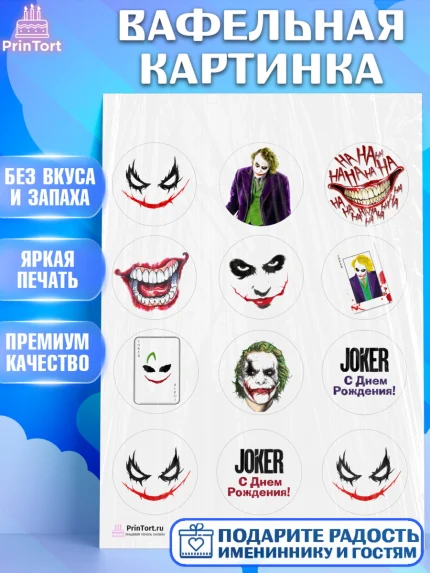 Вафельная картинка, Джокер, Девочка, День рождения, арт. PT203209