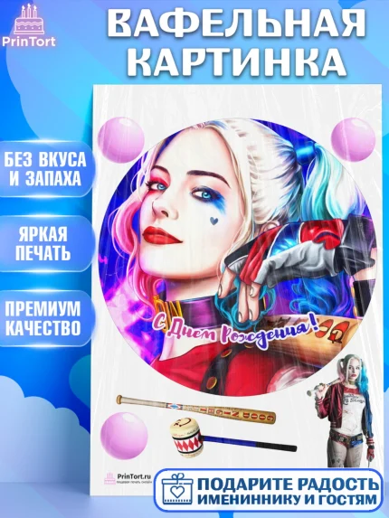 Вафельная картинка, Харли Квинн, Марго Роби, Девочка, День рождения, арт. PT203210