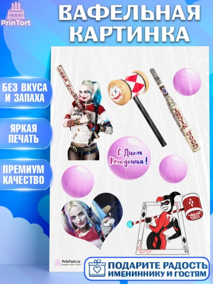Вафельная картинка, Харли Квинн, Марго Роби, Девочка, День рождения, арт. PT203211