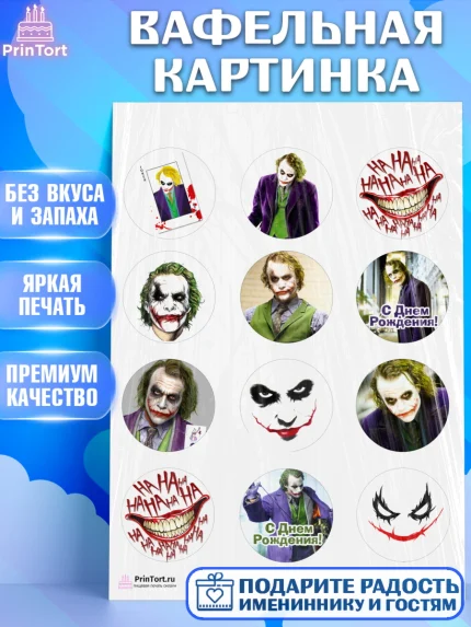 Вафельная картинка, Джокер, Девочка, День рождения, арт. PT203212