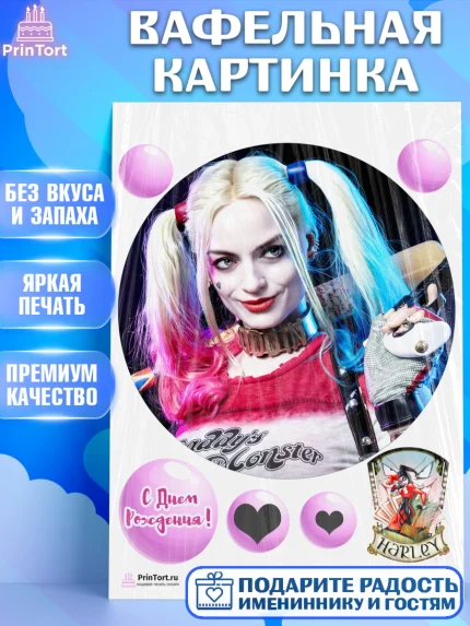 Вафельная картинка, Харли Квинн, Марго Роби, Девочка, День рождения, арт. PT203213