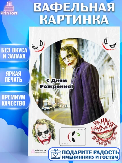 Вафельная картинка, Джокер, Девочка, День рождения, арт. PT203214
