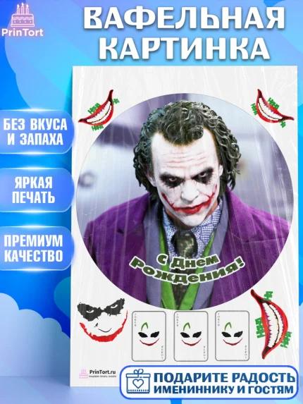 Вафельная картинка, Джокер, Девочка, День рождения, арт. PT203215