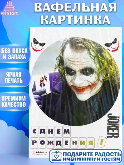 Вафельная картинка, Джокер, Девочка, День рождения, арт. PT203216