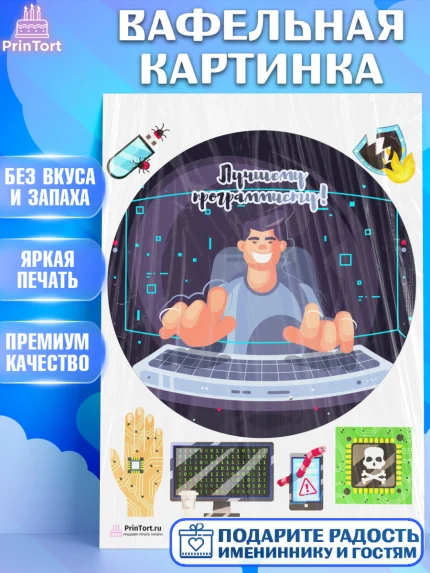 Вафельная картинка, Программист, Компьютер, Мальчик, День рождения, арт. PT203238