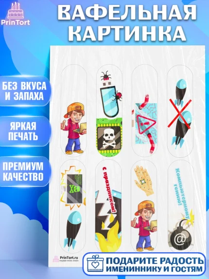 Вафельная картинка, Программист, Компьютер, Мальчик, День рождения, арт. PT203239
