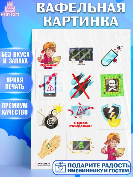 Вафельная картинка, Программист, Компьютер, Мальчик, День рождения, арт. PT203240