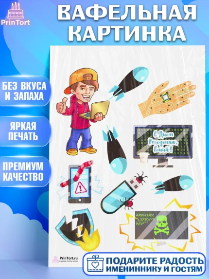 Вафельная картинка, Программист, Компьютер, Мальчик, День рождения, арт. PT203241