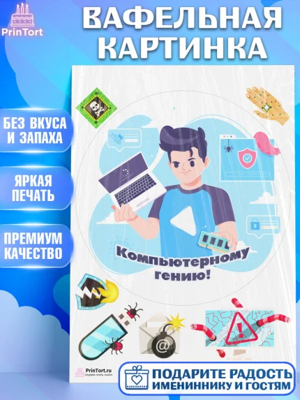 Вафельная картинка, Программист, Компьютер, Мальчик, День рождения, арт. PT203244