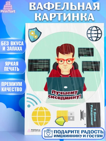 Вафельная картинка, Программист, Компьютер, Мальчик, День рождения, арт. PT203249