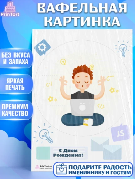 Вафельная картинка, Программист, Компьютер, Мальчик, День рождения, арт. PT203250