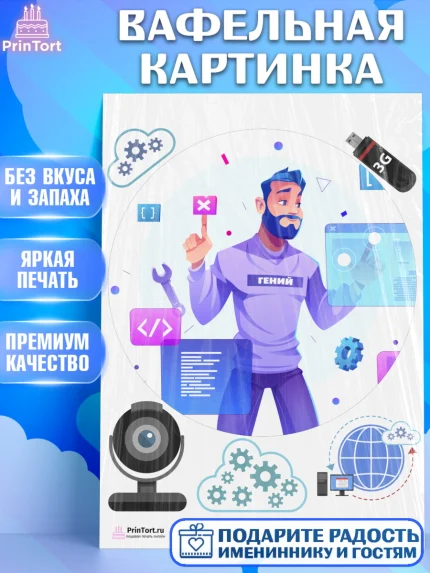 Вафельная картинка, Программист, Компьютер, Мальчик, День рождения, арт. PT203251