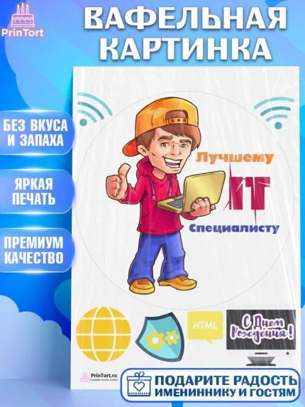 Вафельная картинка, Программист, Компьютер, Мальчик, День рождения, арт. PT203252