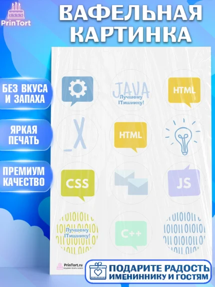 Вафельная картинка, Программист, Компьютер, Мальчик, День рождения, арт. PT203254