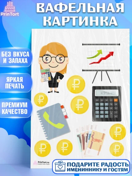 Вафельная картинка, День Бухгалтера, Бухгалтер Деньги, Девочка, арт. PT203256