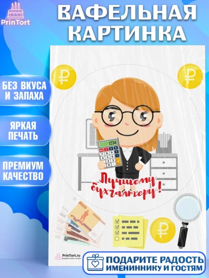 Вафельная картинка, День Бухгалтера, Бухгалтер Деньги, Девочка, арт. PT203257