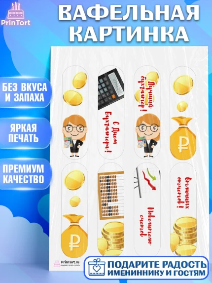 Вафельная картинка, День Бухгалтера, Бухгалтер Деньги, Девочка, арт. PT203258