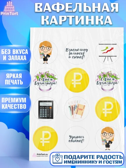 Вафельная картинка, День Бухгалтера, Бухгалтер Деньги, Девочка, арт. PT203260