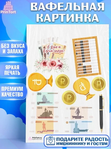 Вафельная картинка, День Бухгалтера, Бухгалтер Деньги, Девочка, арт. PT203261
