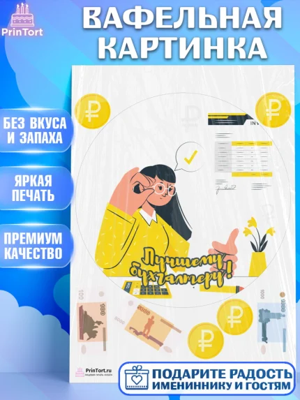 Вафельная картинка, День Бухгалтера, Бухгалтер Деньги, Девочка, арт. PT203262