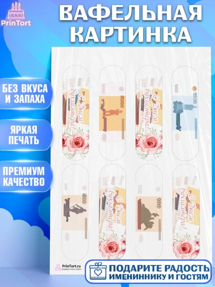 Вафельная картинка, День Бухгалтера, Бухгалтер Деньги, Девочка, арт. PT203263