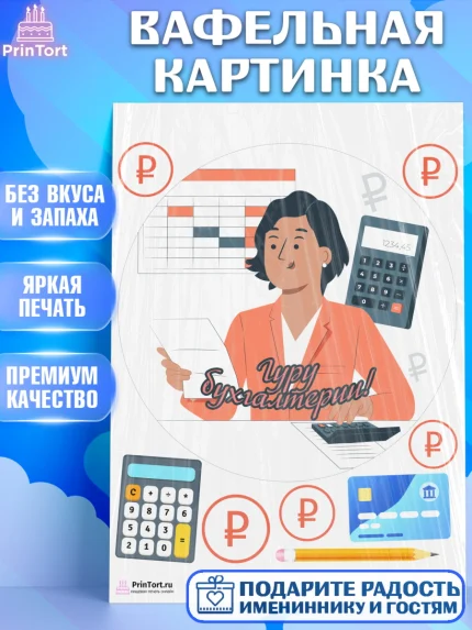 Вафельная картинка, День Бухгалтера, Бухгалтер Деньги, Девочка, арт. PT203266