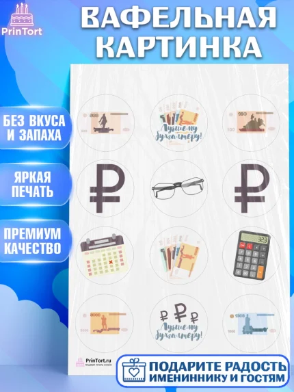 Вафельная картинка, День Бухгалтера, Бухгалтер Деньги, Девочка, арт. PT203267