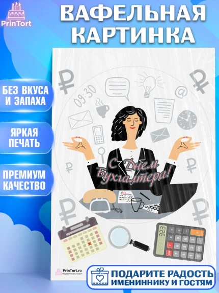 Вафельная картинка, День Бухгалтера, Бухгалтер Деньги, Девочка, арт. PT203269