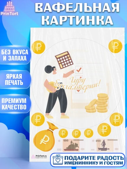 Вафельная картинка, День Бухгалтера, Бухгалтер Деньги, Девочка, арт. PT203270