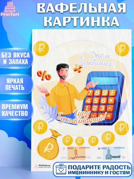 Вафельная картинка, День Бухгалтера, Бухгалтер Деньги, Девочка, арт. PT203271