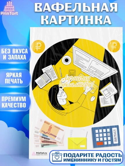 Вафельная картинка, День Бухгалтера, Бухгалтер Деньги, Девочка, арт. PT203272