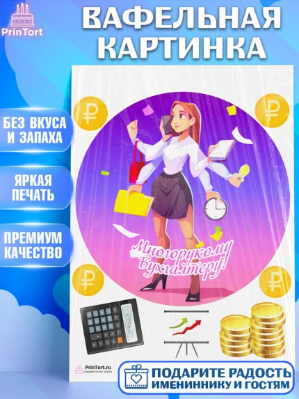 Вафельная картинка, День Бухгалтера, Бухгалтер Деньги, Девочка, арт. PT203273