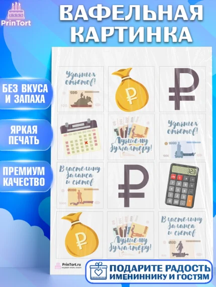 Вафельная картинка, День Бухгалтера, Бухгалтер Деньги, Девочка, арт. PT203274