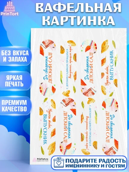 Вафельная картинка, Выпускной в садике, Детский сад, Воспитатель, Выпускной в детском саду, Девочка, арт. PT203276