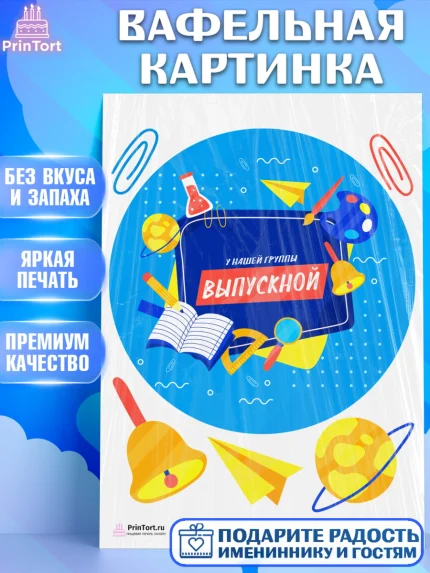 Вафельная картинка, Выпускной в садике, Детский сад, Воспитатель, Выпускной в детском саду, Девочка, арт. PT203287
