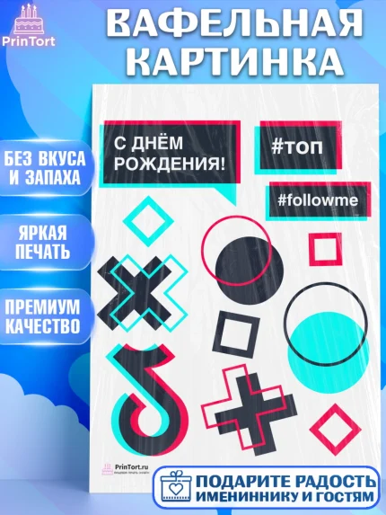 Вафельная картинка, ТикТок, TikTok, Девочка, День рождения, арт. PT203318
