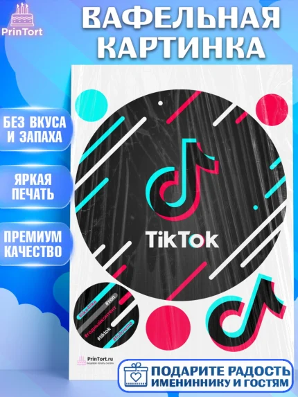Вафельная картинка, ТикТок, TikTok, Девочка, День рождения, арт. PT203319