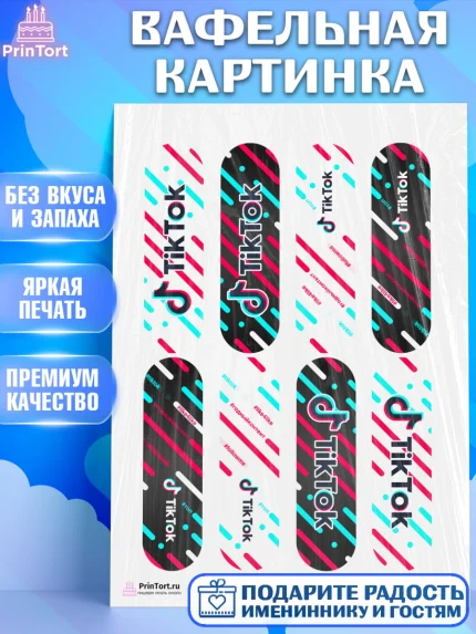 Вафельная картинка, ТикТок, TikTok, Девочка, День рождения, арт. PT203320