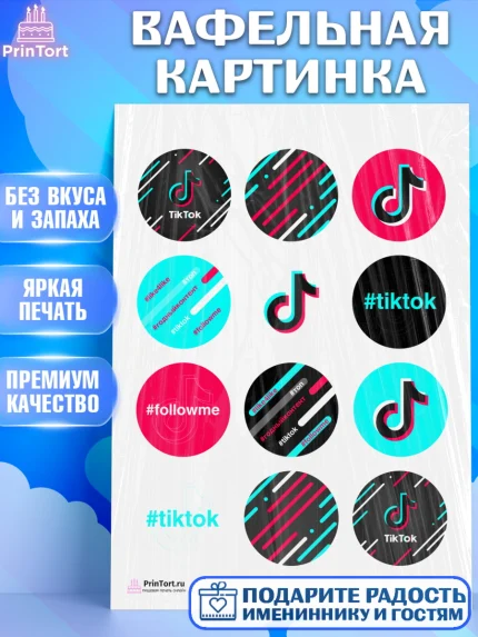 Вафельная картинка, ТикТок, TikTok, Девочка, День рождения, арт. PT203321