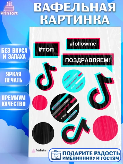 Вафельная картинка, ТикТок, TikTok, Девочка, День рождения, арт. PT203322