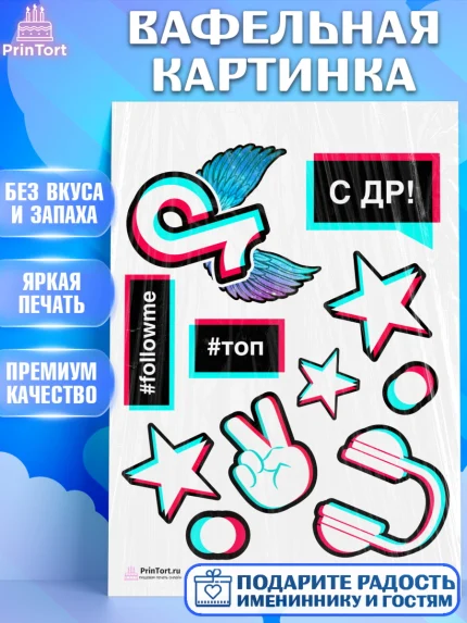 Вафельная картинка, ТикТок, TikTok, Девочка, День рождения, арт. PT203326